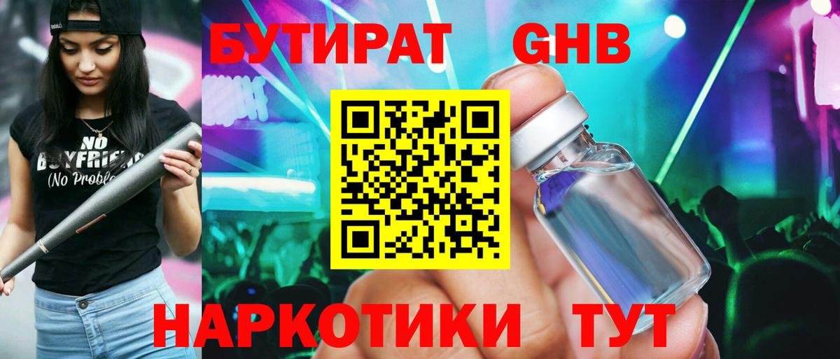 БУТИРАТ Butirat Кисловодск